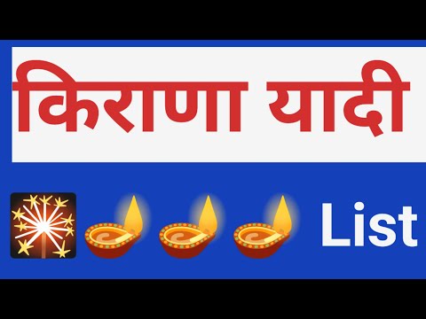 किराणा यादी - Kirana List