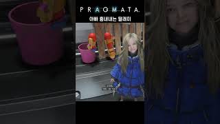아빠 흉내내는 딸래미 #프래그마타