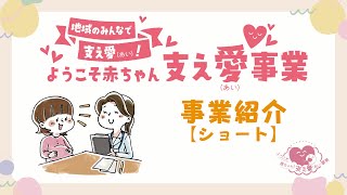 「ようこそ赤ちゃん！支え愛（あい）事業」って何？（ショート）