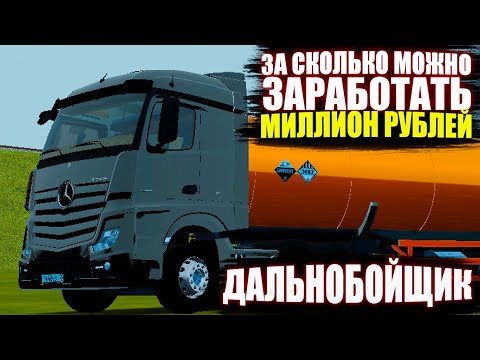 ДАЛЬНОБОЙЩИК, КАК ЗАРАБОТАТЬ НА РАДМИРЕ МИЛЛИОН. RADMIR RP