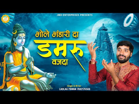 भोले भंडारी दा डम डम डमरू बजदा लिरिक्स