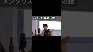 - 【ひろゆき】記憶力がすごいwwメンタリストDaiGoとの対談記 #Shorts