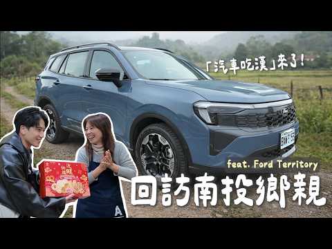 電車吃漢番外篇？一年後再回南投，熟悉的人事都還在嗎 feat. Ford Territory