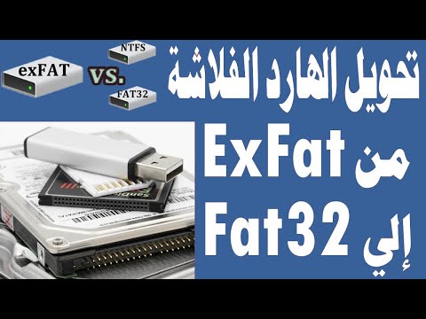 تحويل فلاشة من exfat الى fat32 | تحويل فلاشة من fat32 الى ntfs | تحويل فلاشة من exfat الى ntfs
