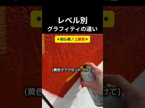 レベル別グラフィティの違い #絵