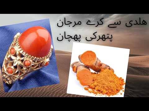 Marjan stone ki pehchan || marjan stone benefits in urdu / Hindi