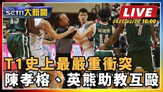 T1史上最嚴重衝突 陳孝榕、英熊助教互毆