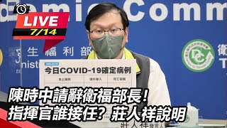 陳時中請辭衛福部長！指揮官誰接任？