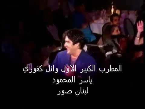 حفل وائل كفوري اغنية بعترفلك اني بحبك 1997