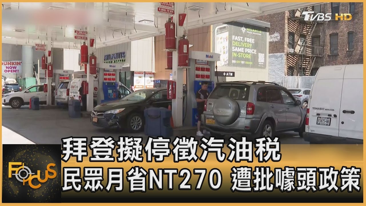 拜登擬停徵汽油稅 民眾月省NT270 遭批噱頭政策