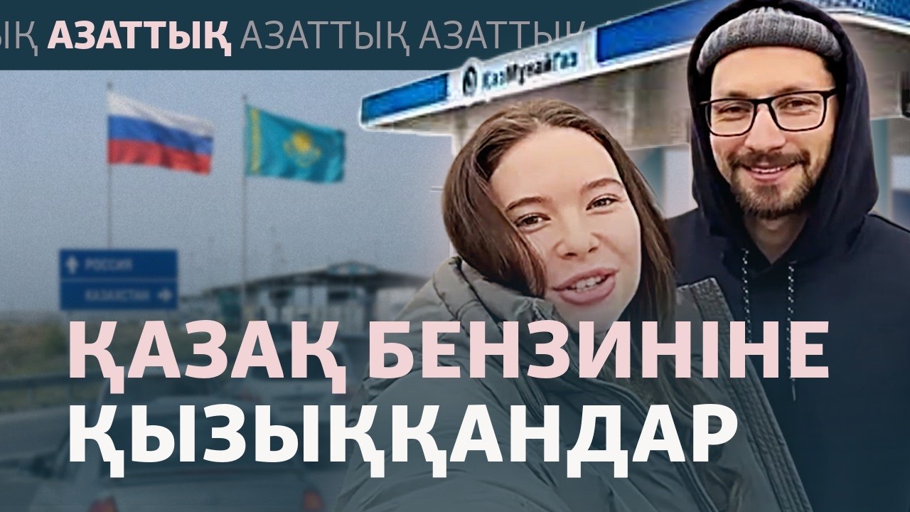 «Ресеймен шекараны жабу керек». Қазақстаннан бензин іздегендер көбейді