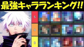 【ファンパレ】超最新版ファンパレ最強キャラランキング！！【呪術廻戦ファントムパレード】