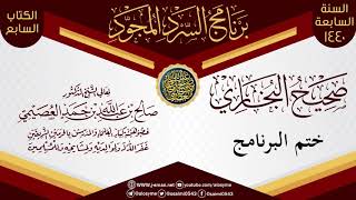 صورة ختم برنامج السرد المجود لـ(صحيح البخاري) | الشيخ صالح العصيمي