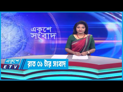 01 AM News || রাত ০১টার সংবাদ || 27 March 2023