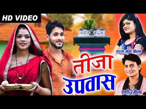 Sarla Gandharw | Shashi Rangila | Cg Tija Song | Tija Upash | New All DJ | Video Geet | AVM STDUIO