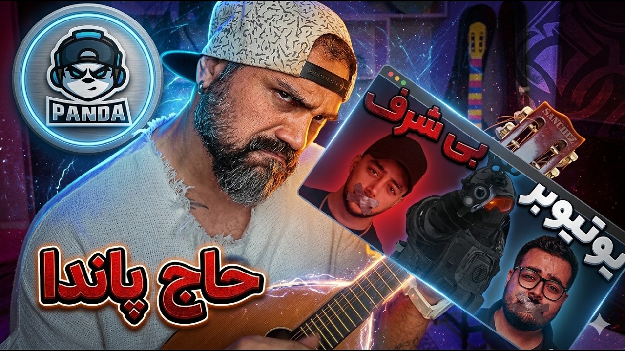 ری اکشن دیس حاج پاندا به یوتیوبرها "وقتی یه اسکل کثافت هارو میشوره"
