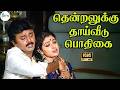 Thendraluku Thaiveedu தென்றலுக்கு தாய்வீடு பொதிகை 