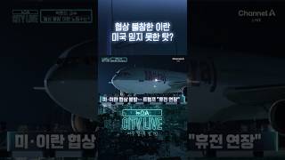 협상 불참한 이란 美 믿지 못한 탓? #뉴스A시티라이브 #shorts