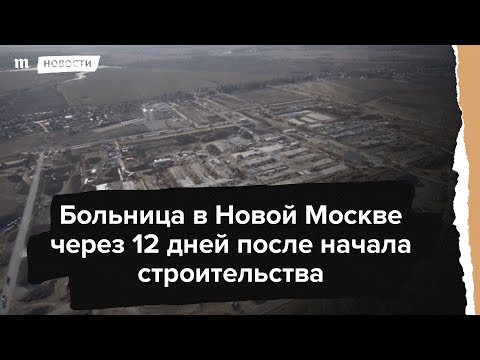 Строящаяся в Новой Москве больница для пациентов с коронавирусом