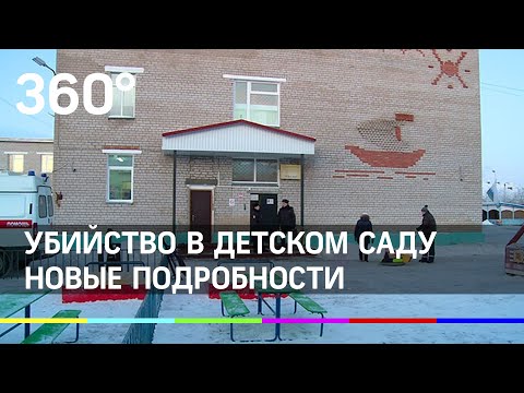 Новые подробности убийства в детском саду