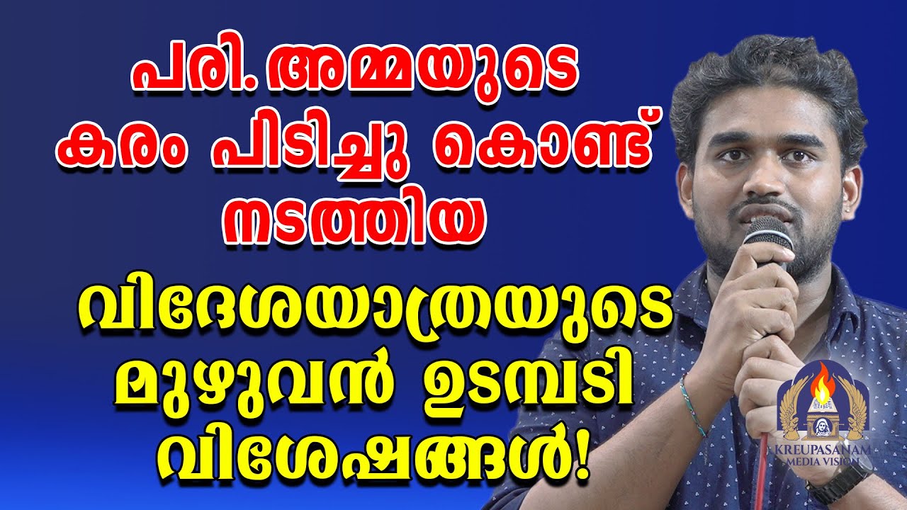 പരി.അമ്മയുടെ കരം പിടിച്ചു കൊണ്ട് നടത്തിയ വിദേശയാത്രയുടെ മുഴുവൻ ഉടമ്പടി വിശേഷങ്ങൾ!