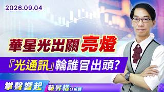 0904【掌聲響起】#賴昇楷 華星光出關亮燈 『光通訊』輪誰冒出頭? (圖)