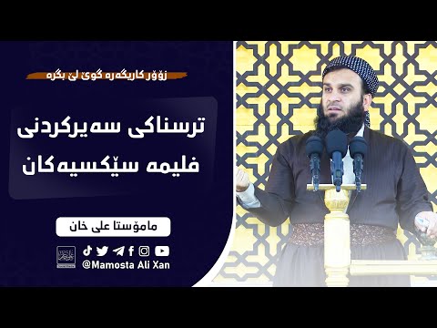 ترسناکی سەیر کردنی فلیمی سێکسی | #_مامۆستا_علي_خان