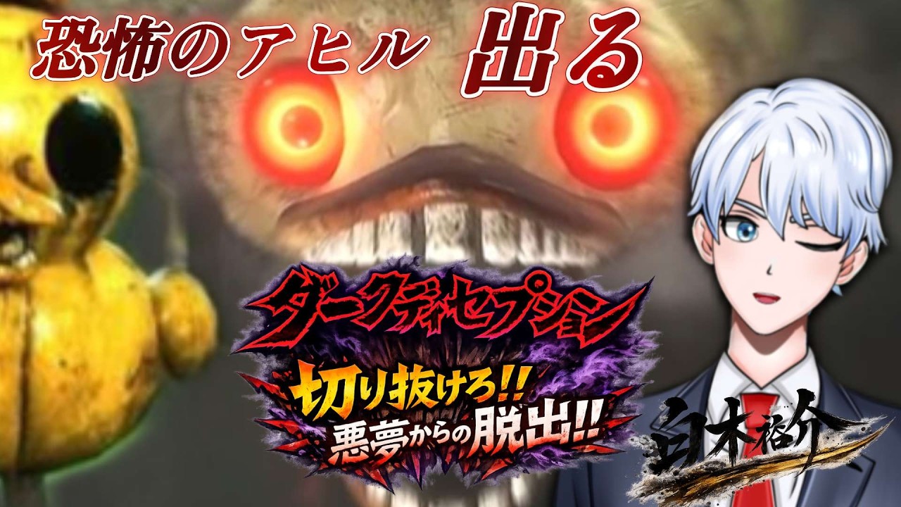 【 Dark Deception】ホラーゲームを珍しくゲリラ配信で恐怖を堪能しよう！！！　#声優  #配信 #vtuber  #ホラー #ホラーゲーム実況プレイ#darkdeception