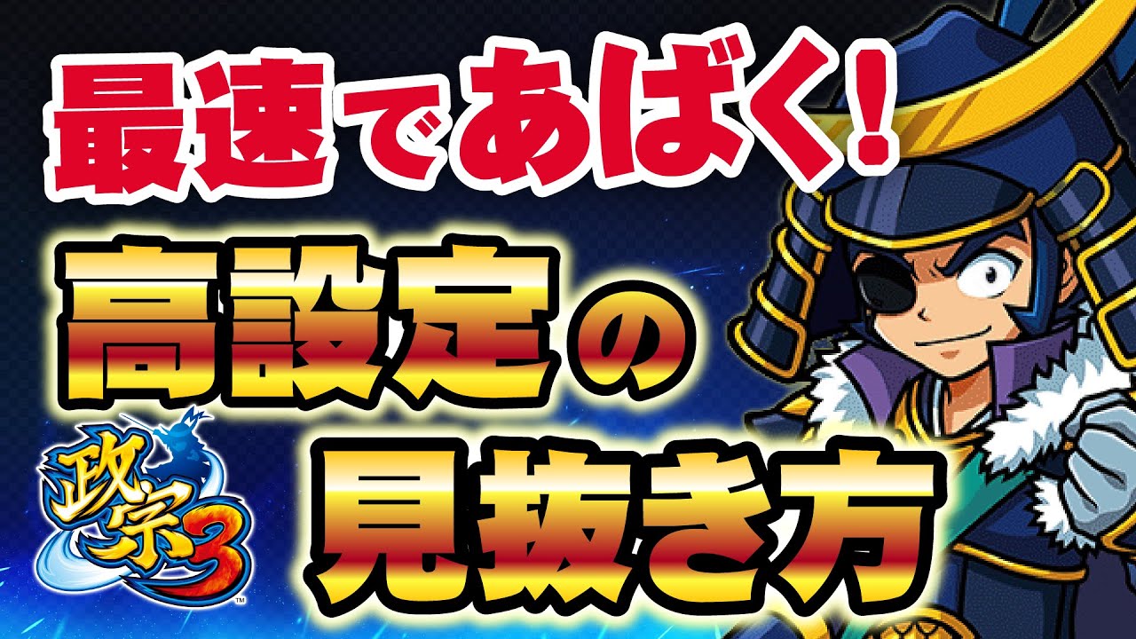 ［新台 政宗３］最速解説！？設定判別は終了画面と真田丸攻略戦が鍵！？