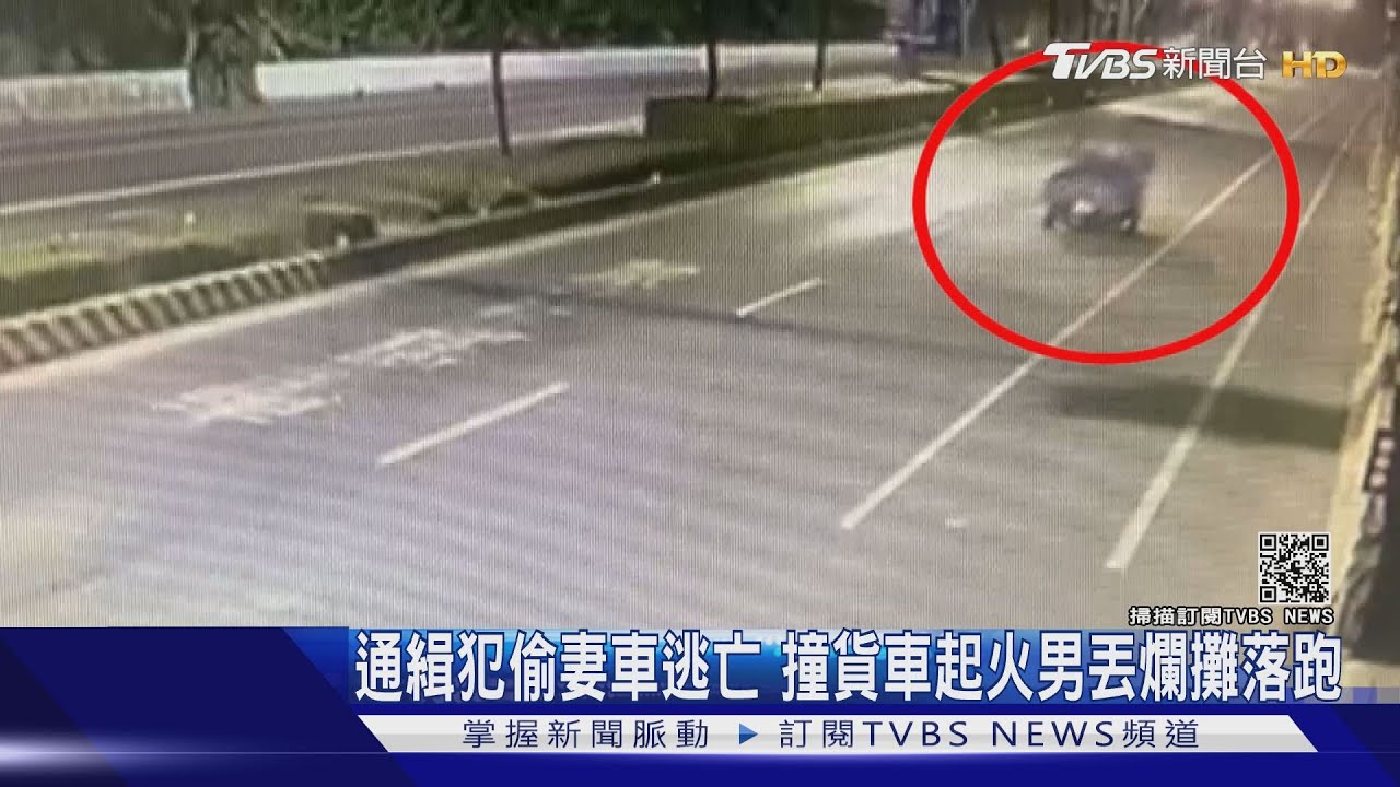 詐欺遭通緝偷妻車　高速追撞貨車起火燒肇逃