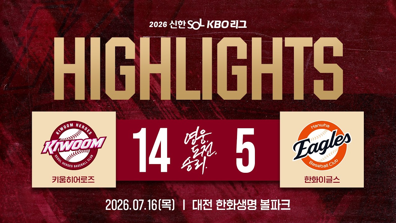 [하이라이트] 키움히어로즈 vs 한화이글스(26.07.16.)