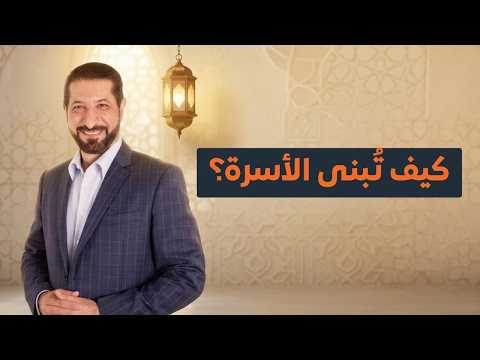 كيف نحمي الأسرة من التفكك؟ حديث مؤثر عن الزوجة الصالحة وحقوق الزوجين 