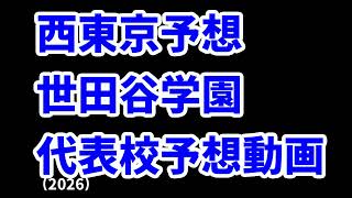 【山梨学院】高校野球見てるだけの人の甲子園出場校予想2026関東編①【土浦日大】