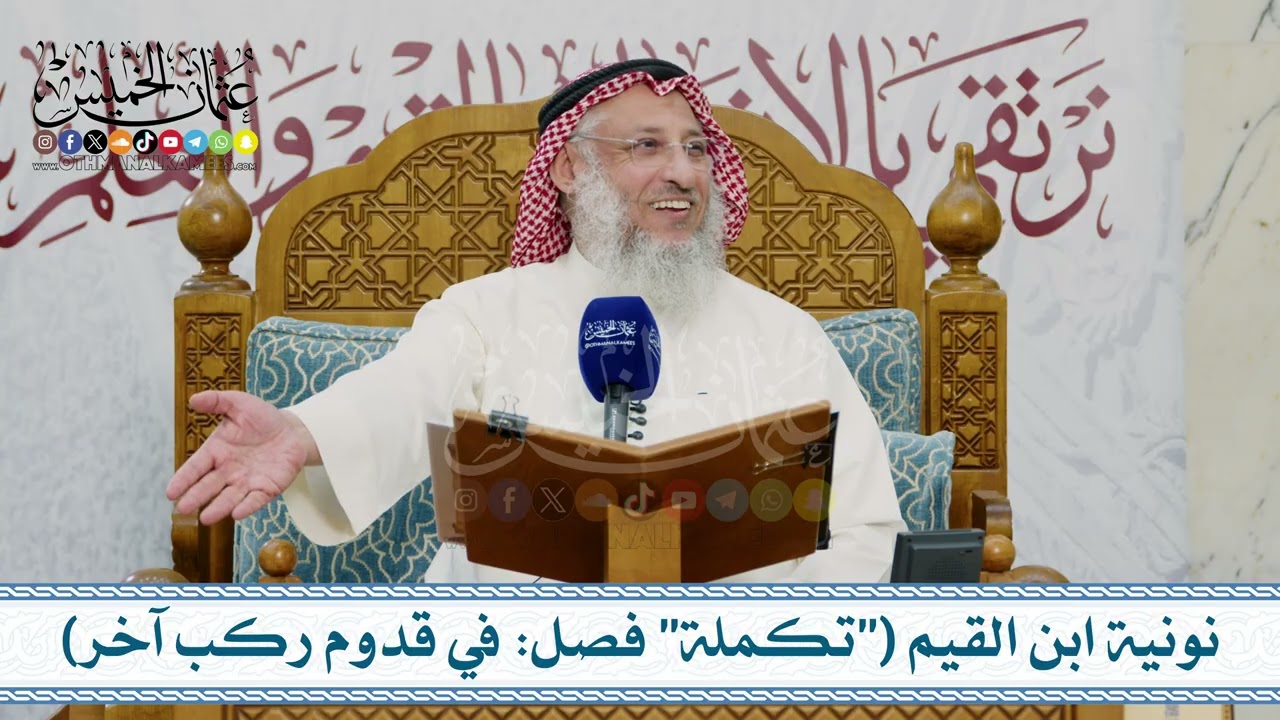 دورة علمية –  نونية ابن القيم الجوزية (الكافية الشافية) ج3 – تعليق الشيخ د. عث?