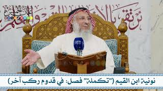دورة علمية –  نونية ابن القيم الجوزية (الكافية الشافية) ج3 – تعليق الشيخ د. عثمان الخميس