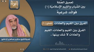 صورة الفرق بين القيم والعادات | فضيلة الشيخ الشيخ صالح آل الشيخ