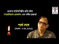 Jodio Sandhya Asichhe Dusomoy Partha Ghosh Recitation Of Tagore S Poem Rabindra Kabya Path