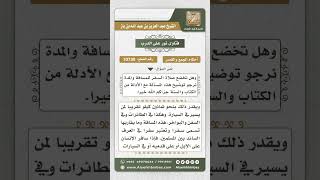 صورة 10739 -  مشروعية القصر للمسافر والمسافة التي تقصر فيها الصلاة -  نور على الدرب