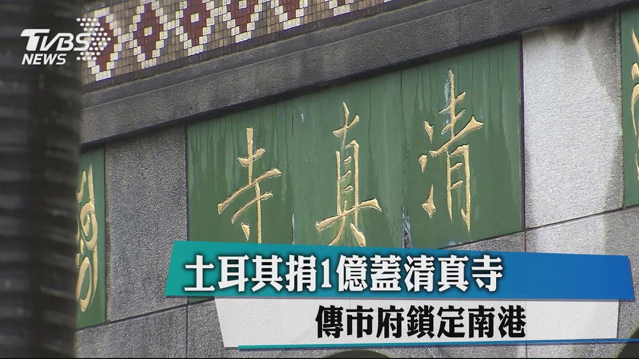 土耳其捐1億蓋清真寺 傳市府鎖定南港
