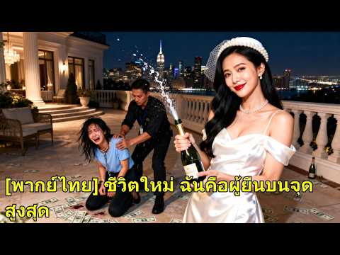 ชาติก่อนเธอถูกน้องสาวฆ่า เกิดใหม่เธอวางกับดักให้น้อง ส่วนตัวรวยร้อยล้าน มองน้องทรมาน!#260401cxB2