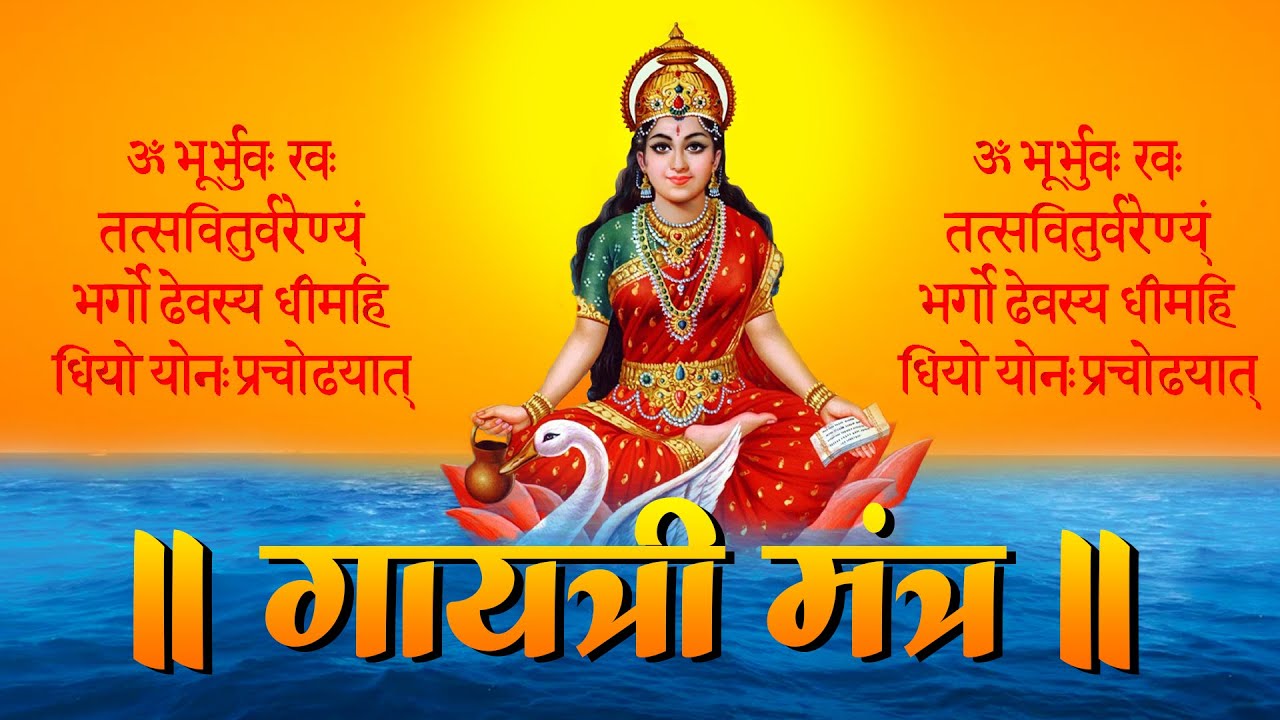 गायत्री मंत्र Gayatri Mantra शक्तिशाली गायत्री मंत्र #gayatrimantra #mantra