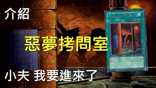 [豆哥] 惡夢拷問室