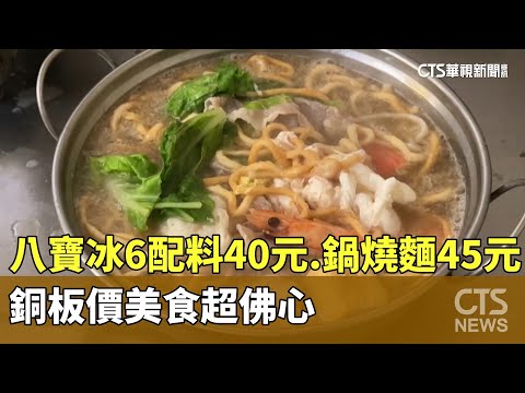 八寶冰6配料40元.鍋燒麵45元　銅板價美食超佛心