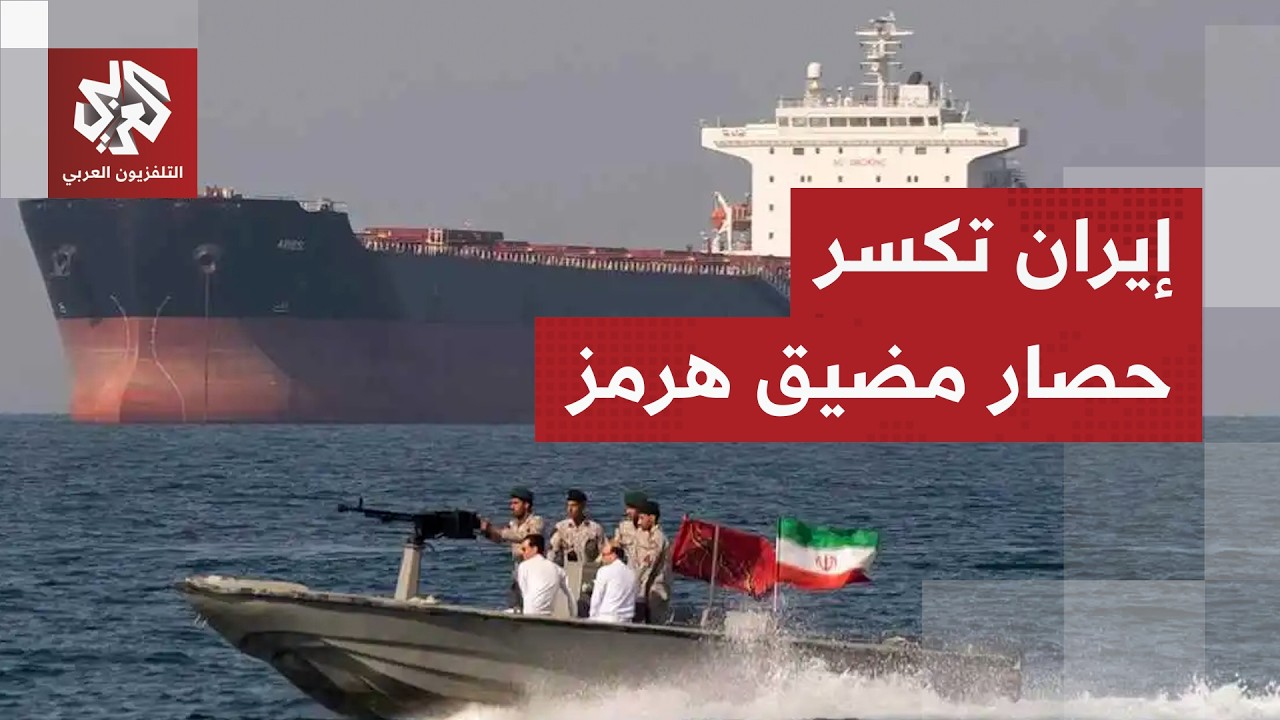 عاجل │ حاملة نفط خاضعة للعقوبات الأميركية تتمكن من عبور مضيق هرمز رغم الحصار
