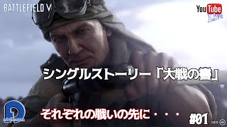 【BF5】BATTLE FIELDⅤ　シングルプレイヤーストーリー「大戦の書」#01