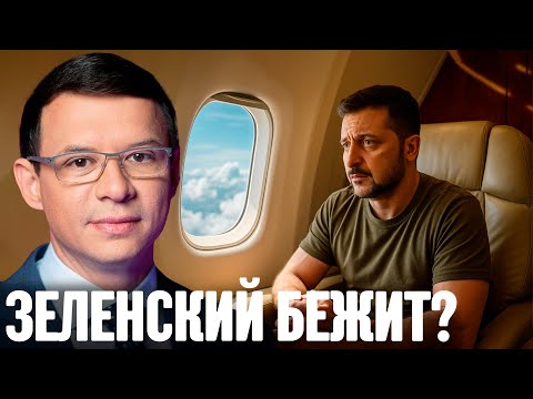 Мураев: Переворот неизбежен? Почему Зеленский срочно ищет защиты за рубежом?