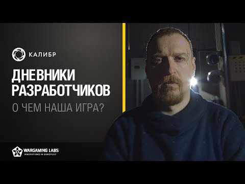 Дневники разработчиков № 1 игры Калибр