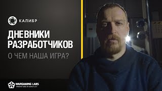 Первый выпуск дневника разработчиков «Калибра»