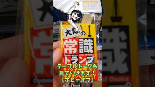 テーブルトーク系見ていきます！【ホビーオフ】
