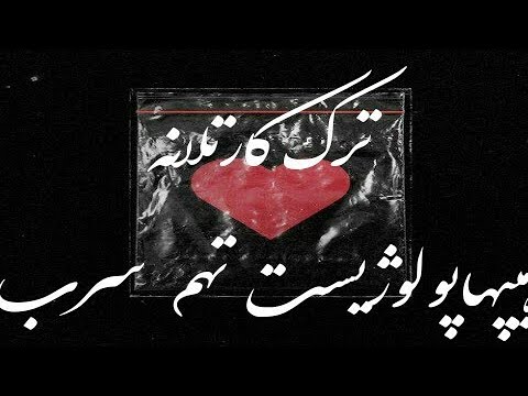 کارتلانه : تهم ، هیپهاپولوژیست ، کابوس ، سرب Cartelane Hiphopologist Taham Sorb Kaboos